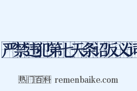严禁违犯第七天条诏反义词是什么意思的图片
